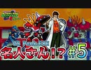 【ロックマンエグゼ3 BLACK版】紳士たちのエグゼツアー3作品目  part5