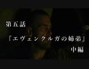 マシロ様といくマウントアンドブレード第5話『エヴェンクルガの姉弟』中編