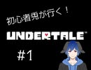 【初心者兎がいく】#1 ここまでがチュートリアル？？？【UNDERTALE実況】