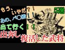 【歴史解説】戦国・もういやだ！主君の元から出奔し復活した武将５選！【MONONOFU物語】