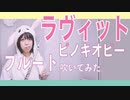 【フルート flute】ラヴィット feat. 初音ミク (Loveit)／ピノキオピー 　「ぶっちゃけ大好き」演奏してみた(歌詞付き)【full Cover by myon】