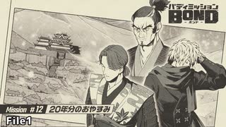 【Mission#12 20年分のおやすみ File1】バディミッションBOND初見実況