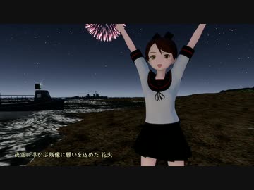 夏恋花火　南海の孤島で　敷波の一足早い夏休み(夜篇）