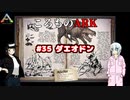 ころものARK #35【ARK PS4】VOICEROID実況＋ゆっくり