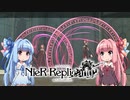 【NieR Replicant】ゆるふわやり込み part30【VOICEROID実況】
