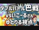 ポケモン剣盾で「ダブルバトル巴戦」をあたふたしてきた 1