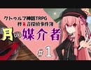 【クトゥルフ神話TRPG】柊朱音探偵事件簿 #01 「依頼」
