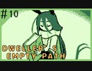 【Dweller’s Empty Path #10】ぼくは、そばに居たかったよ【日本語字幕実況プレイ】
