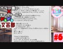 ホラー嫌い×ギャルゲー好き＝絶叫恋愛なドキドキ文芸部騒がし実況part6