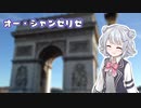 【全部小春六花】オー・シャンゼリゼ