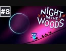 【Night in the Woods】大学中退ネコと人生敗退ニンゲン #8【実況】
