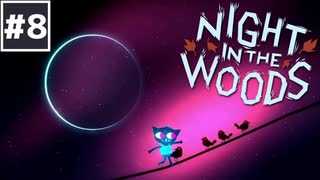 【Night in the Woods】大学中退ネコと人生敗退ニンゲン #8【実況】