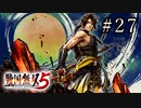 戦国無双5 Part.27