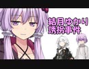 結月ゆかり誘拐事件 最終話