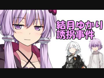 結月ゆかり誘拐事件 最終話