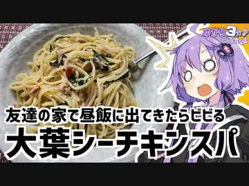 ゆかり3分クッキング　友達の家で出てきたらビビる大葉とシーチキンのスパゲッティー【VOICEROIDクッキング】