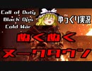 【CoD:BOCW】ぬくぬくヌークタウン MX4でマルチプレイ【ゆっくり実況】