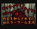 内容を知らされずに初ホラーゲーム実況