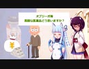 オプジーボ等高額な医薬品どう思いますか？(VOICEROID雑談)