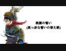 【三国志大戦】桃園の誓い(真赤な誓いの替え歌)【歌ってみた】
