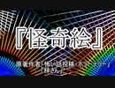 『怪奇絵』ホラーテラー　TTS怪談朗読