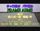 ゆっくり紹介　フレームアームズパチ組み　輝鎚編その1