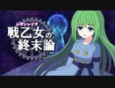 【フリーゲーム紹介】戦乙女《レギンレイヴ》の終末論