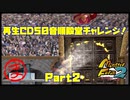 【ま　PART2】モンスターファーム2再生CD50音順殿堂チャレンジ！