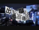 【初音ミク】出口のない要塞より【オリジナル曲】