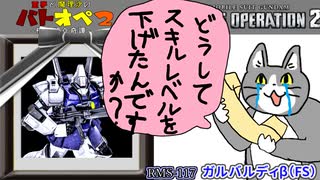 【バトオペ２】これがガルバルディβの派生機ってマジ？強みはどこ？・・・ここ？ガルバルディβ（FS）【霊夢と魔理沙のバトオペ２-機体紹介奇譚-】【ゆっくり実況】