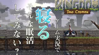 【睡眠・作業用】ながらげぇみんぐ　王国編 十六話　kingdom two crowns