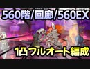 【プリコネR】ルナの塔攻略　560階1凸フルオート/回廊1凸フルオート/560階EX1凸フルオート【バーンウルフ】
