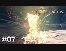 ナオミお姉ちゃん【SCARLET NEXUS：カサネ篇】#07