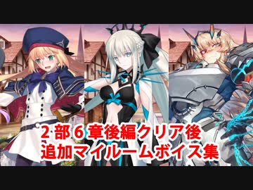 Fate/Grand Order アルトリア・キャスター＆妖精騎士ガウェイン＆モルガン 2部6章後編クリア後追加マイルームボイス集（7/14追加分）