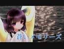 【AIきりたん】蒼いメモリーズ【NEUTRINOカバー】