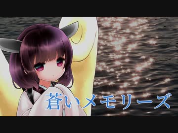 【AIきりたん】蒼いメモリーズ【NEUTRINOカバー】