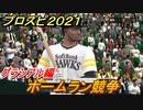 プロスピ２０２１　ホームラン競争　グラシアル（ソフトバンク）　能力・再現度は？　【eBASEBALLプロ野球スピリッツ2021】
