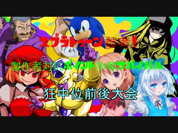 【MUGEN】スプラトゥーン参考！製作者対抗ポイント争奪サバイバル狂中位大会　OP