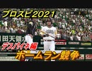 プロスピ２０２１　ホームラン競争　デスパイネ（ソフトバンク）　能力・再現度は？　【eBASEBALLプロ野球スピリッツ2021】