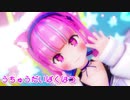 【MMDホロライブ】 うちゅうだいばくはつ  【 湊あくあ 】