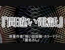 『間違い電話』ホラーテラー　TTS怪談朗読
