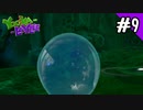 【実況】俺のYooka-Laylee【#9】