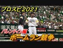 プロスピ２０２１　ホームラン競争　バレンティン（ソフトバンク）　能力・再現度は？　【eBASEBALLプロ野球スピリッツ2021】