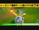 【小技集】チーター越え、絶対に壊せない無敵バグが発見されました…。シーズン最強バグ小技裏技集！【FORTNITE/フォートナイト】