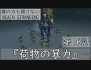 【初見縛りプレイ】誰の力も借りない【デスストランディング】第16話『荷物の暴力』