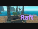 【Raft/#ぷんらふ】船に木はえる。【Part9】