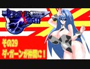 オリキャラ二人でブレイブサーガをゆっくり実況　その29