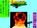 人殺しの立憲民主党の爆撃機が日本各地を減税爆弾で破壊するアニメーション岡山編　岡山の瀬戸大橋に撃機が登場し減税爆弾を投下し爆発する