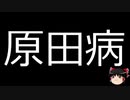 【ゆっくり朗読】ゆっくりさんと不思議な病気 その383