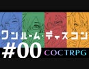 【COCTRPG】世にも騒々たるお泊まり会『ワンルーム・ディスコン』【リプレイ】　〜Chapter00〜